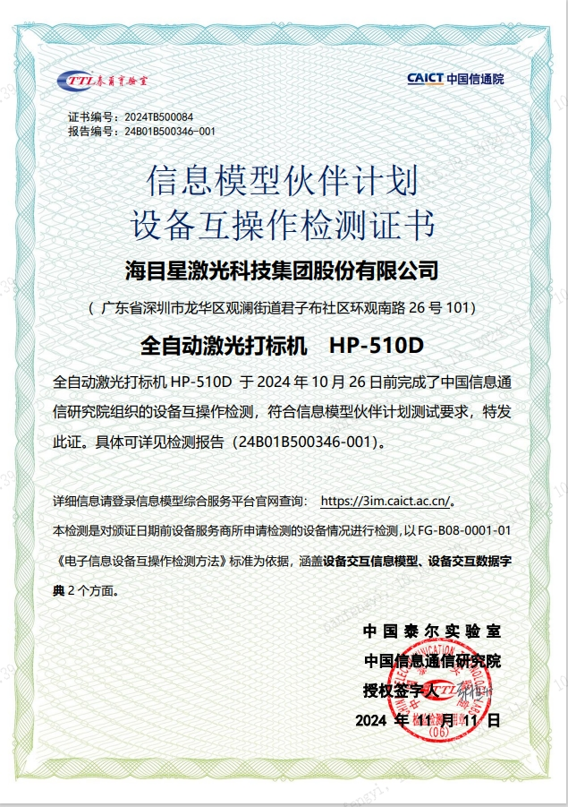 海目星全自動PCB激光打標(biāo)機(jī)還通過了中國信通院電子制造信息化產(chǎn)品驗(yàn)證