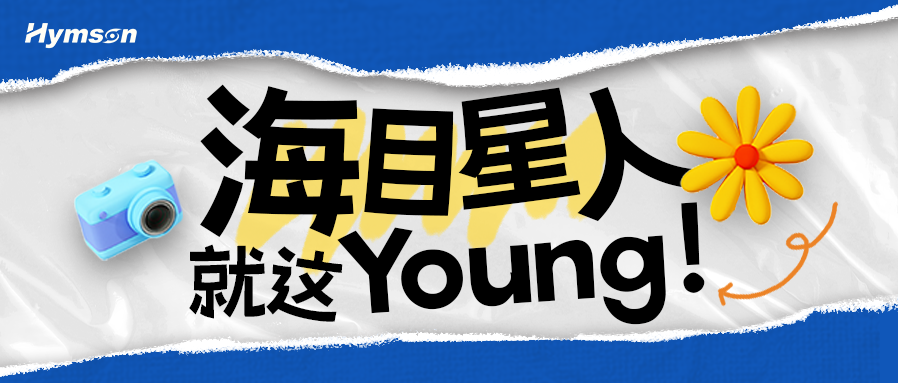 海目星人就這Young！