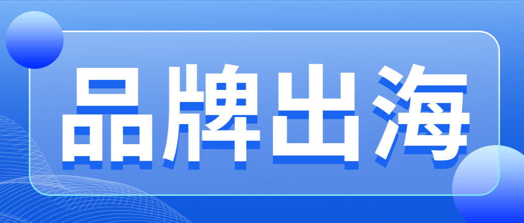 品牌出海