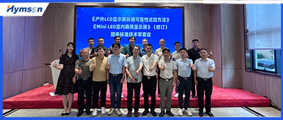 激光設備公司海目星承辦顯示行業標準技術審查會，共筑行業新未來